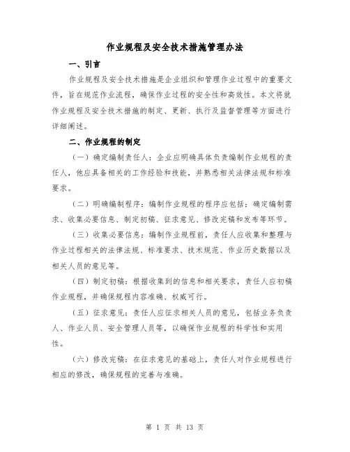 作业规程及安全技术措施管理办法(4篇)