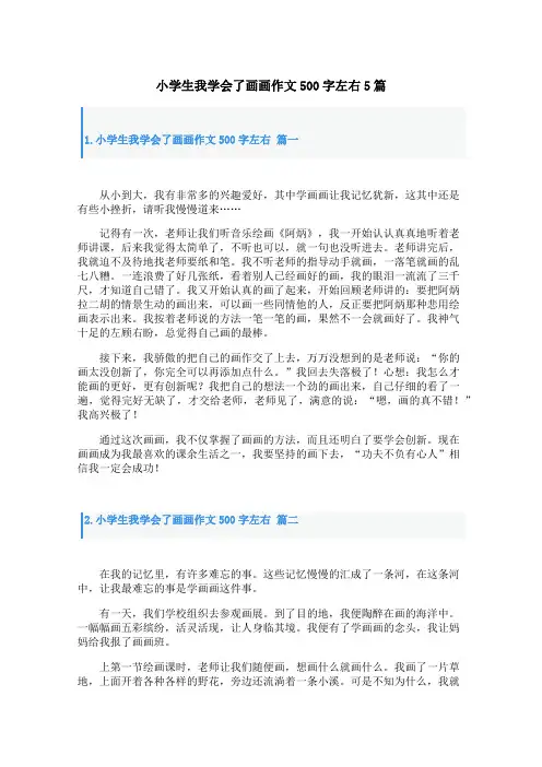 小学生我学会了画画作文500字左右5篇
