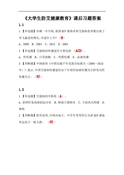 大学生防艾健康教育课后习题及答案