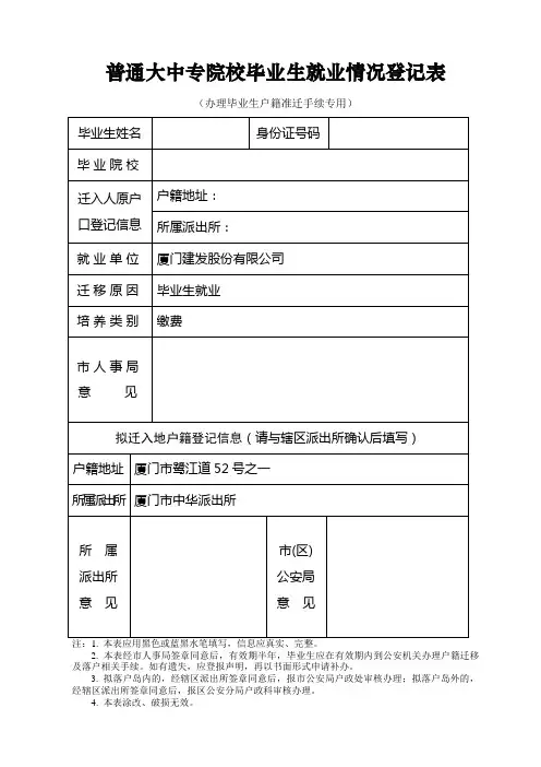 普通大中专院校毕业生就业情况登记表