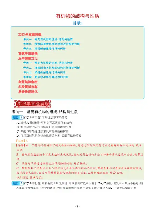 有机物的结构与性质-2023年高考化学真题题源解密(解析版)