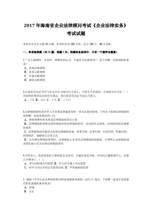 2017年海南省企业法律顾问考试《企业法律实务》考试试题