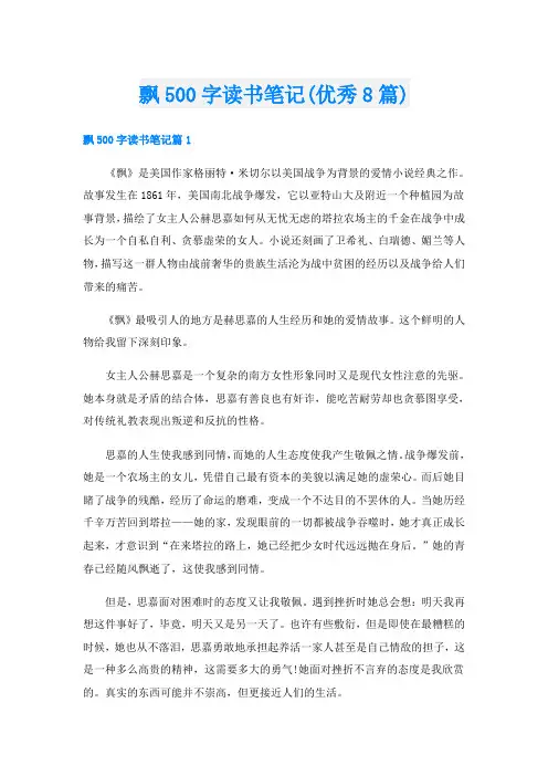 飘500字读书笔记(优秀8篇)