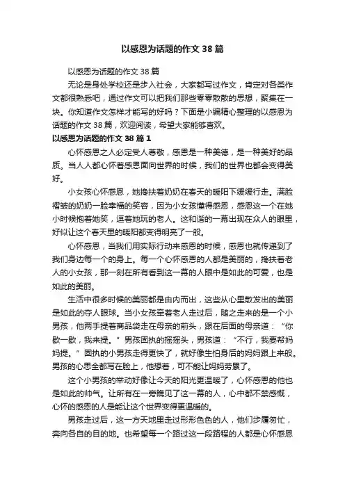 以感恩为话题的作文38篇