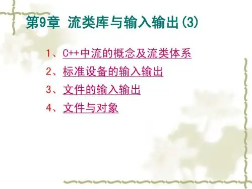 流类库与输入输出