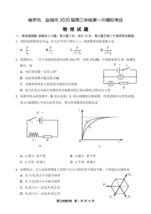 2020届江苏省南京市、盐城市高三第一次模拟考试(1月) 物理(解析版)