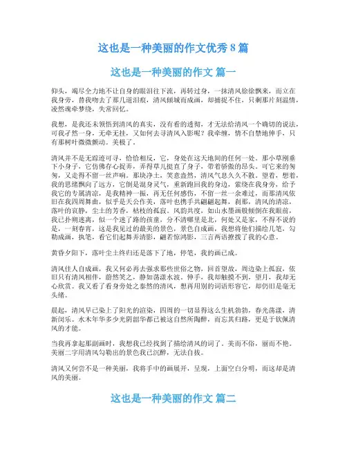 这也是一种美丽的作文优秀8篇