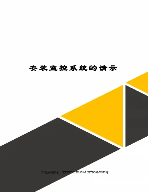 安装监控系统的请示
