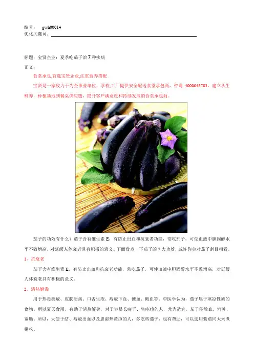 宝贤企业：夏季吃茄子治7种疾病