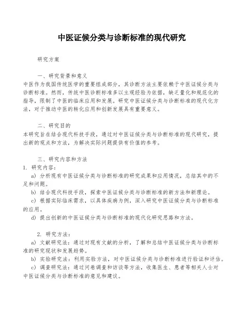 中医证候分类与诊断标准的现代研究