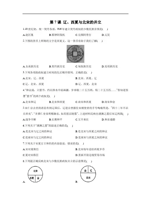 第7课 辽、西夏与北宋的并立——历史人教部编版七年级下册同步课时作业
