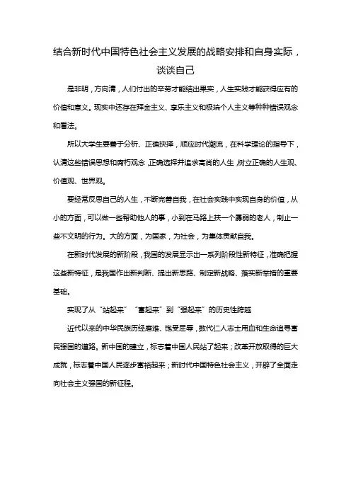 结合新时代中国特色社会主义发展的战略安排和自身实际,谈谈自己