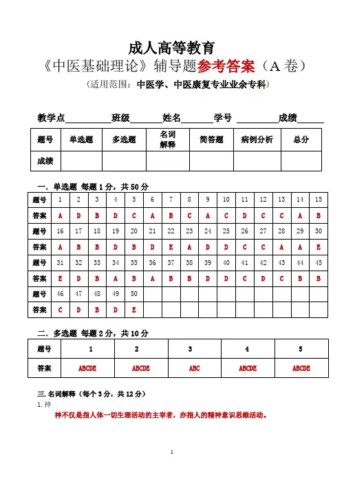 5广州中医药大学成人高等教育《中医基础理论》作业题参考答案(AB卷)
