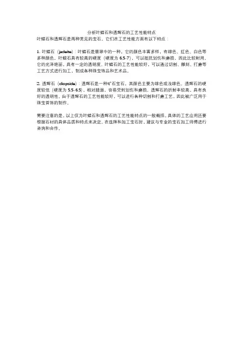 分析叶蜡石和透辉石的工艺性能特点