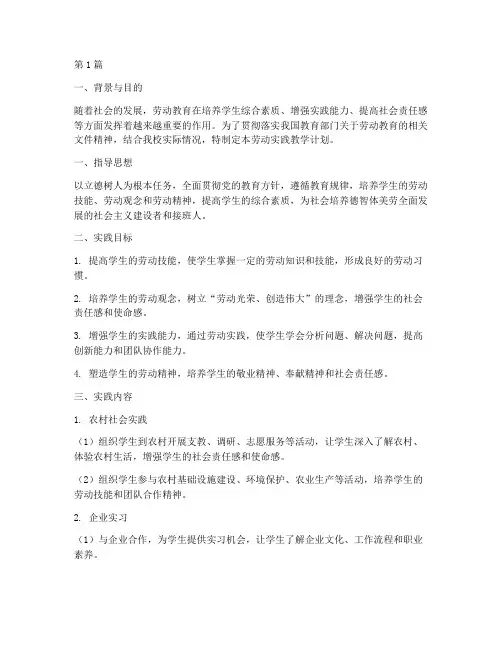 劳动实践教学计划(2篇)