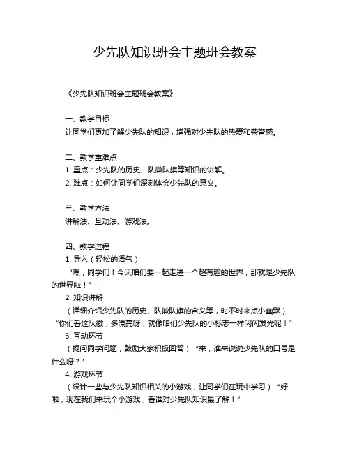 少先队知识班会主题班会教案