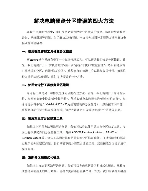 解决电脑硬盘分区错误的四大方法