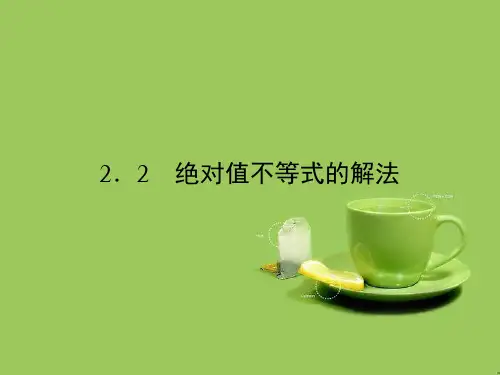 高中数学第一章不等关系与基本不等式1.2.2绝对值不等式的解法课件