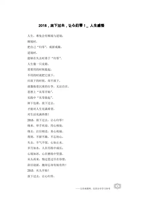 2018,放下过去,让心归零!_人生感悟