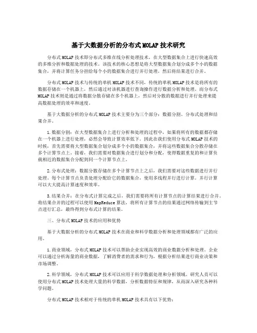 基于大数据分析的分布式MOLAP技术研究