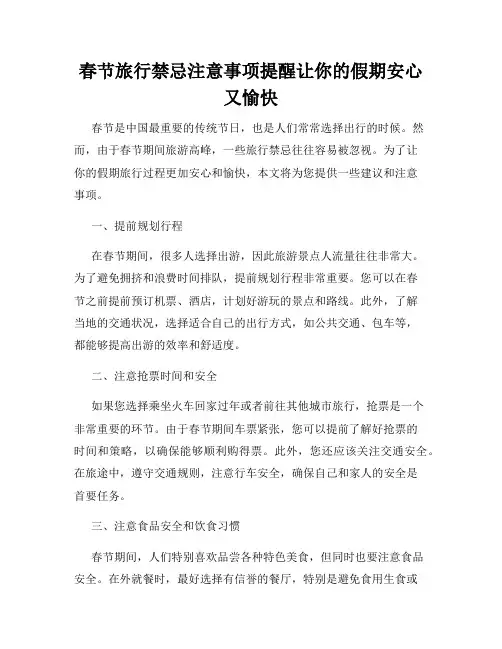春节旅行禁忌注意事项提醒让你的假期安心又愉快