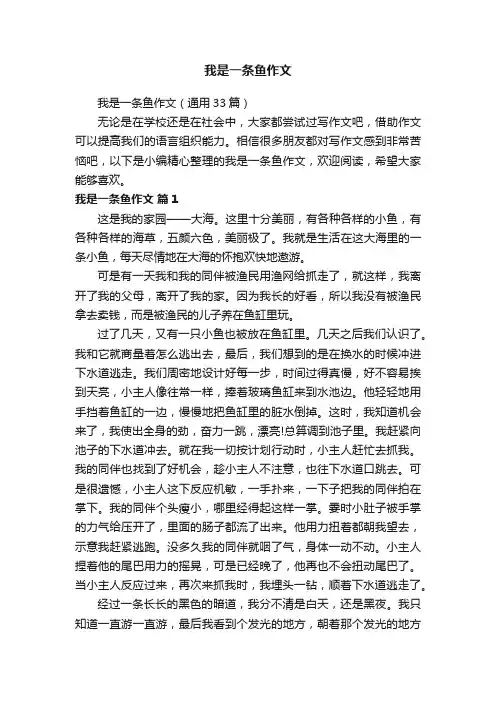 我是一条鱼作文（通用33篇）