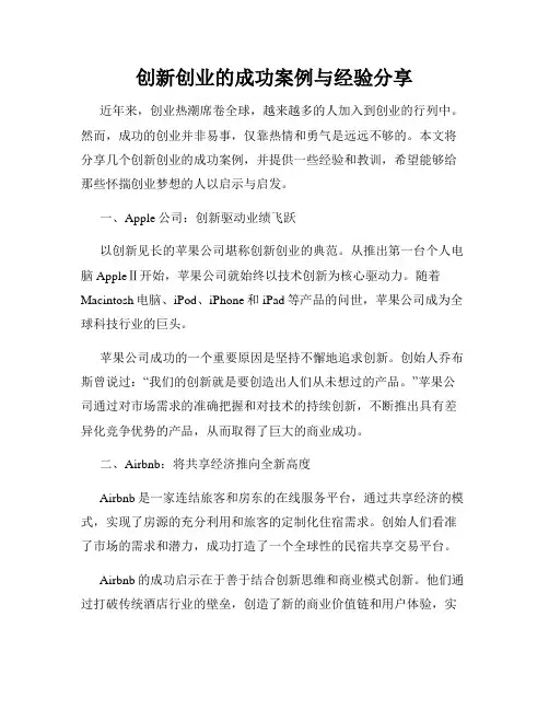 创新创业的成功案例与经验分享