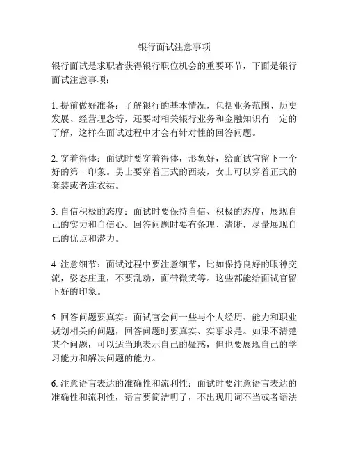 银行面试注意事项