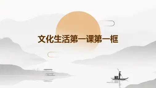 文化生活第一课第一框