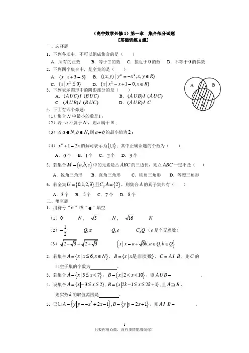 (高中数学必修1)第一章--集合部分试题及答案