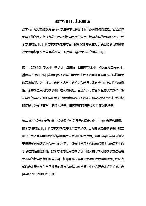 教学设计基本知识