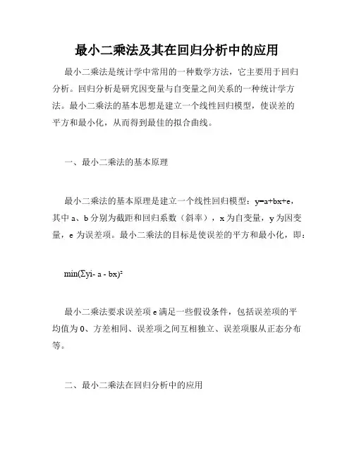 最小二乘法及其在回归分析中的应用