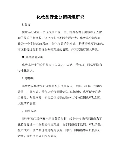 化妆品行业分销渠道研究