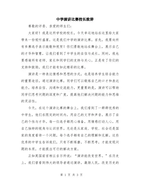 中学演讲比赛校长致辞