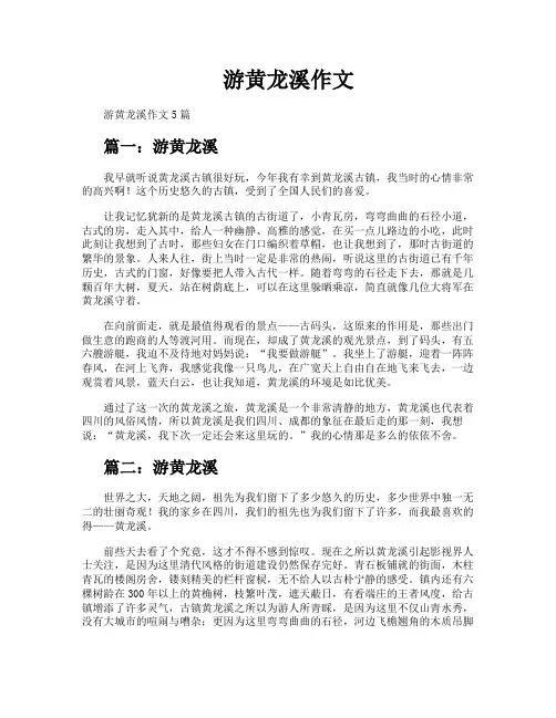游黄龙溪作文