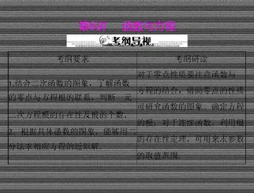 2013届高考数学一轮复习课件(文科)3.6《函数与方程》新人教版必修1