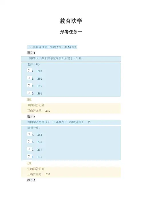 《教育法学》形考任务一答案