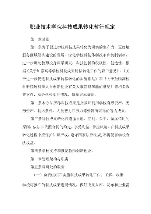 职业技术学院科技成果转化暂行规定