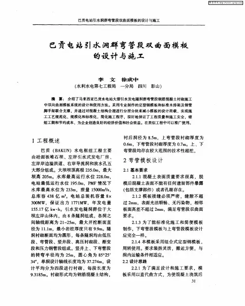 巴贡电站引水洞群弯管段双曲面模板的设计与施工