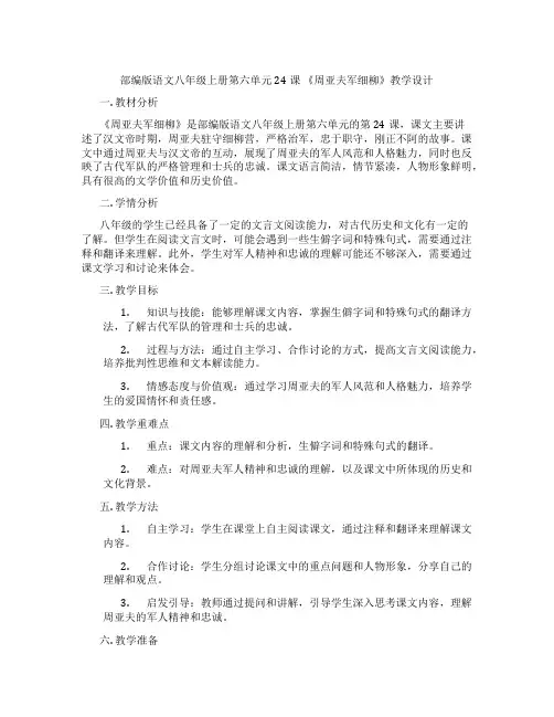 部编版语文八年级上册第六单元24课《周亚夫军细柳》教学设计