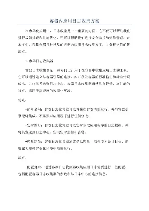 容器内应用日志收集方案