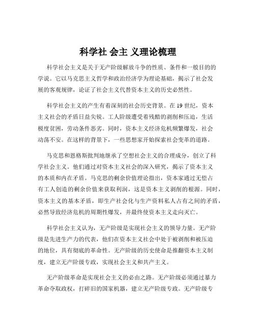 科学社 会主 义理论梳理