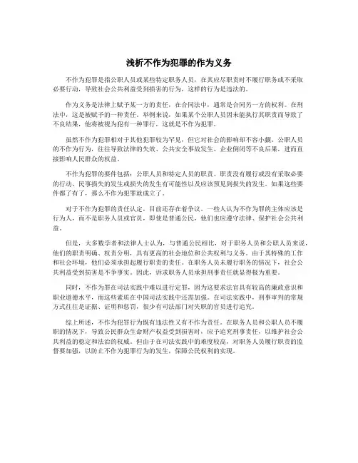浅析不作为犯罪的作为义务