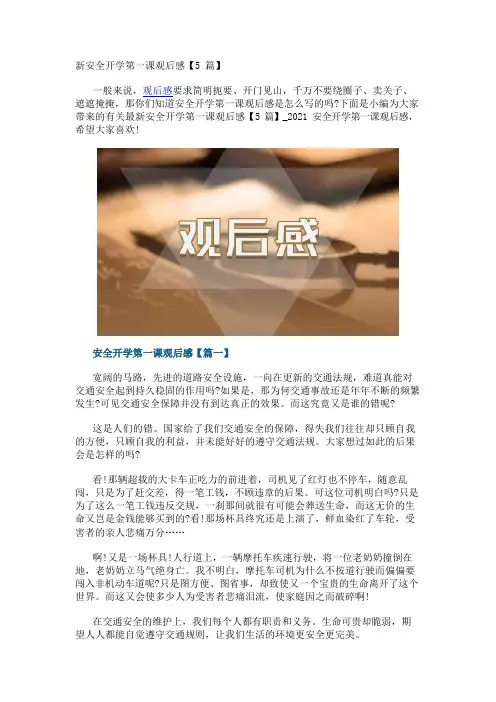 新安全开学第一课观后感【5篇】