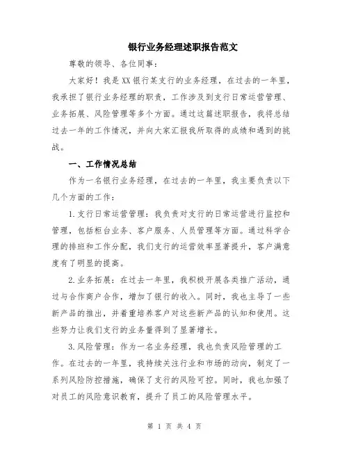 银行业务经理述职报告范文