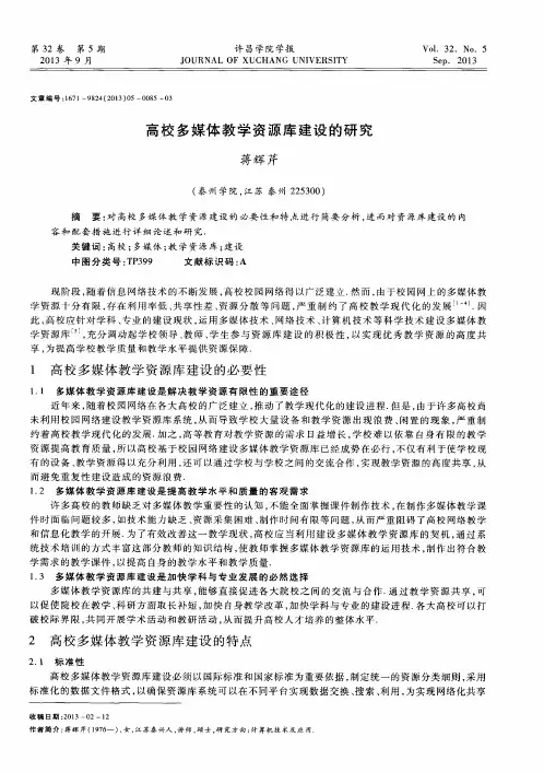 高校多媒体教学资源库建设的研究