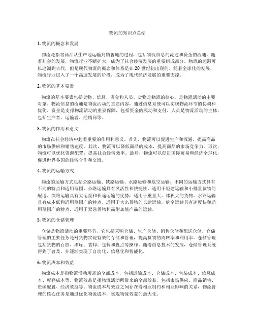 物流的知识点总结