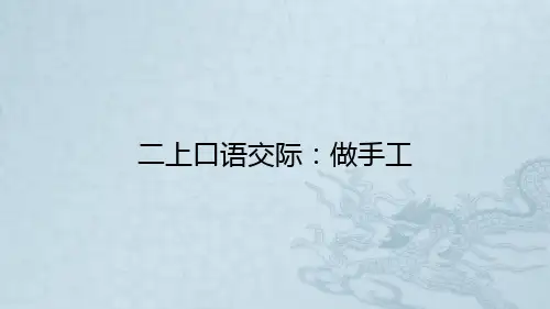 二上口语交际：做手工