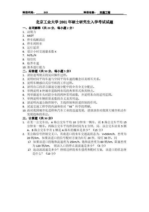 北京工业大学849交通工程考研真题(2001)