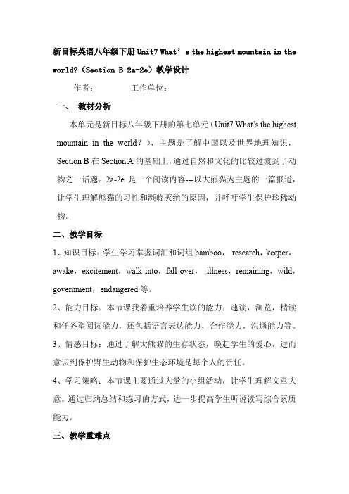 初中英语_八下Unit 7 What's the highest mountain in the world教学设计学情分析教材分析课后反思